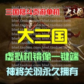 大三国单机版 2D横版三国闯关网游单机镜像一键端 无限元...