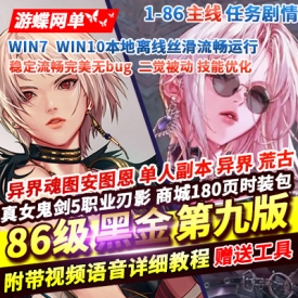 DOF单机86黑金第九版完整任务真女鬼剑全职业柔化被动稳定完美版