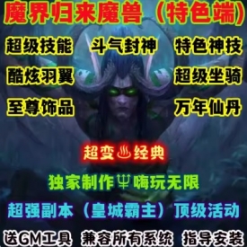 魔兽世界单机WOW90级熊猫人5X特色活动技能装备羽翼魔界归来超变