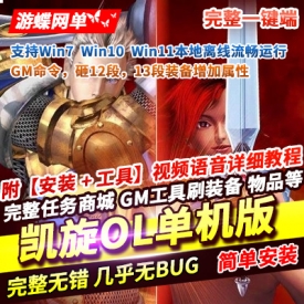 游蝶网单凯旋OL单机版稀有完整一键服务端GM命令砸12段13段宝石