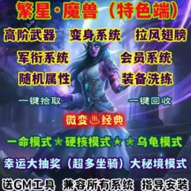 魔兽世界单机版WOW335在线商城随机属性洗练翅膀变身繁星微变版