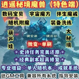 魔兽世界单机版WOW335随机附魔装备洗练逍遥秘境高修复微变单刷版