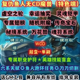 魔兽世界单机WOW335特色变身鱼人任务翅膀灵甲暗金复仇鱼人无CD版