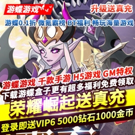 荣耀崛起升级送真充登录即送VIP5000钻石1000金币冰晶巨龙送英雄