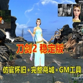 游蝶网单刀剑2仿官单机版完善商城技能不闪退GM工具一键端完美版