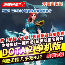 dota2单机版剑圣风行者mod不朽至宝肉山可局域网本地离线学习版