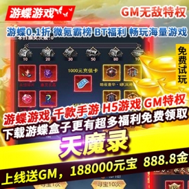 天魔录GM无敌特权上线送GM188000元宝888万金币翅膀时装充值卡