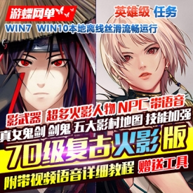 dnf地下城与勇士单机版70级复古火影忍者英雄级主线任务GM网单