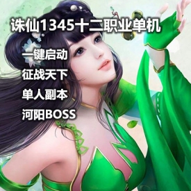 诛仙 1345特色仿官12职业征战天下一键VIP单机版 可外网 局...