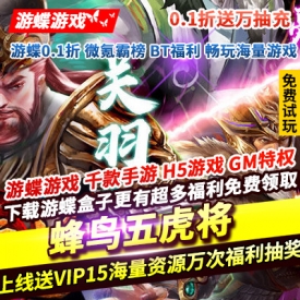 蜂鸟五虎将0.1折送万抽充上线送VIP15海量资源登录送万次福利抽奖