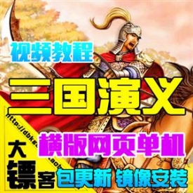 三国演义单机版 横版回合网页游戏镜像服务端GM改元宝VIP