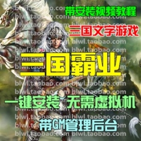 三国霸业单机版 网页三国策略文字游戏单机一键服务端 GM...