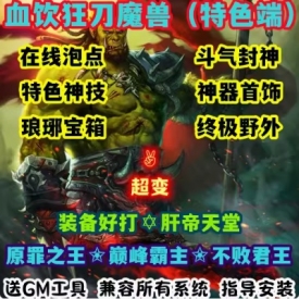 魔兽世界单机WOW90级5X熊猫人特色神技宝箱BOSS血饮狂刀超变版