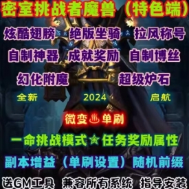 魔兽世界单机版WOW335一命模式任务属性随机前缀密室挑战者单刷版