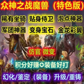 魔兽世界单机WOW335服务端特色变身野外挑战护身符众神之战微变版