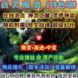 魔兽世界单机WOW335随机附魔转生灵甲翅膀特色幻化战灵微变渐进版