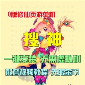 搜神单机版 Q版网游网页游戏单机一键服务端 GM无限元宝金...