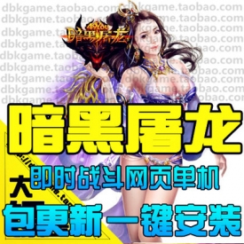 网页游戏 暗黑屠龙单机版 暗黑屠龙OL服务端 全副本 神级...