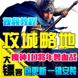 攻城略地单机版 攻城掠地网页游戏服务端 三国魔神将