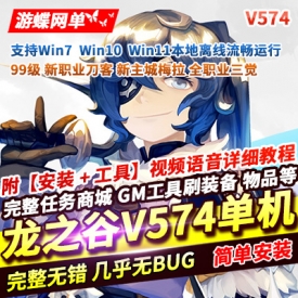 游蝶网单新龙之谷单机版V574一键端PC大型网游单机版刀客GM工具