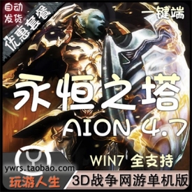 3D永恒之塔单机一键机甲星服务端网单AION4.7稀有套装全套GM...