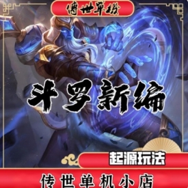 传奇世界电脑端斗罗大陆三职业拾取鉴定装备技能伤害词条道士群毒