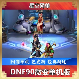 【星空网单】DNF单机版90烟雨微变精品稀有完整一键端网单