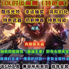 魔兽世界单机版WOW335特色技能切割神器抽奖lol-S6时运高爆娱乐版