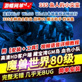 魔兽世界80级单机版鱼人的小灾变335全种族全职业战神V9和魔法助手