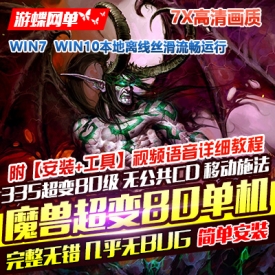 魔兽世界80级单机335超变7X高清画质特色宠物武器幻化附魔系统