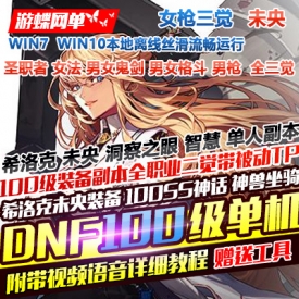 DOF女枪三觉单机版8职业三觉100级史诗神话未央希洛克装备GM网单