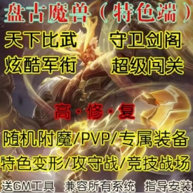 魔兽世界单机WOW335怀旧特色装备变形随机附魔守卫剑阁盘古微变版