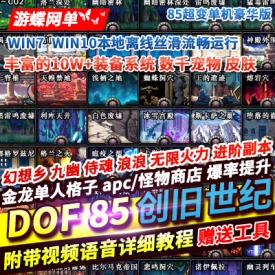 游蝶网单DOF单机版85创旧世纪超变豪华版10万件装备可爆出副本进阶