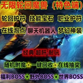 魔兽世界单机WOW3.35随机属性技能宝石机器人聊天无限轮回微变版