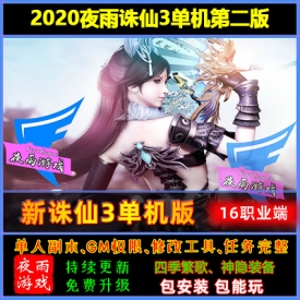 2020夜雨诛仙3第二版单机版 16职业 网游单机一键端 PC电脑...