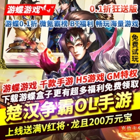 楚汉争霸OL手游0.1折狂送版上线送满V红将·龙且200万元宝GM特权