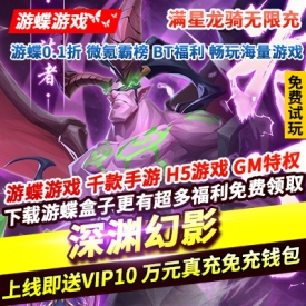 深渊幻影满星龙骑无限充上线即送VIP10免充钱包万元真充999高抽