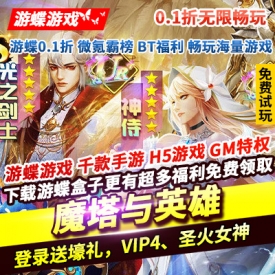 魔塔与英雄0.1折无限畅玩登录送壕礼VIP4圣火女神真充卡碎片钻石